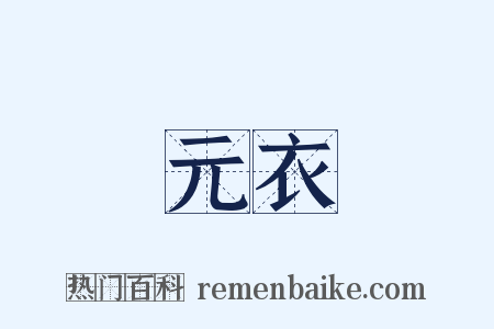 元衣是什么意思的图片